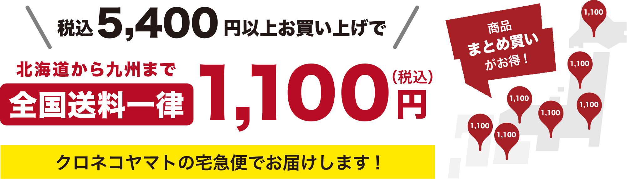税込5400円以上お買い上げで北海道から九州まで全国送料一律1100円(税込)クロネコヤマトの宅急便でお届けします!