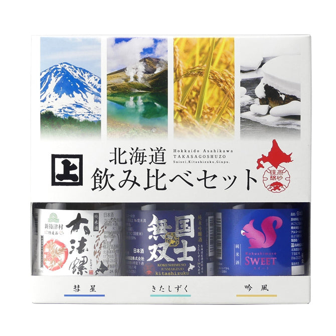 高砂酒造 北海道飲み比べセット 300ml×3本｜北海道のお土産(おみやげ)総合ショップ「こぶしや」の北海道特産品カタログWEB｜北海道 のおみやげが勢ぞろい！人気の定番商品をおトクな送料でお届け