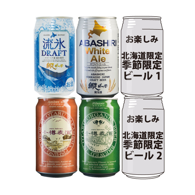 北海道限定ビール　飲み比べセット