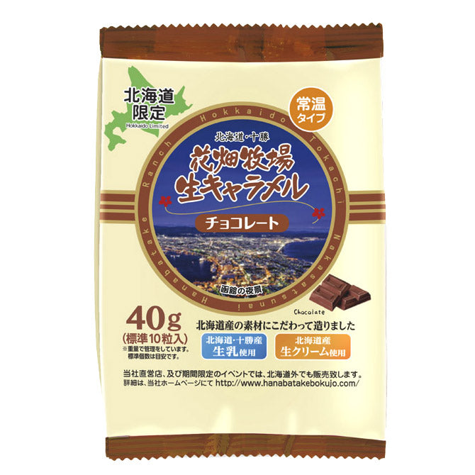 花畑牧場　生キャラメル　チョコレート ４０ｇ