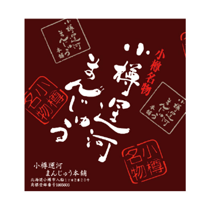 小樽運河まんじゅう