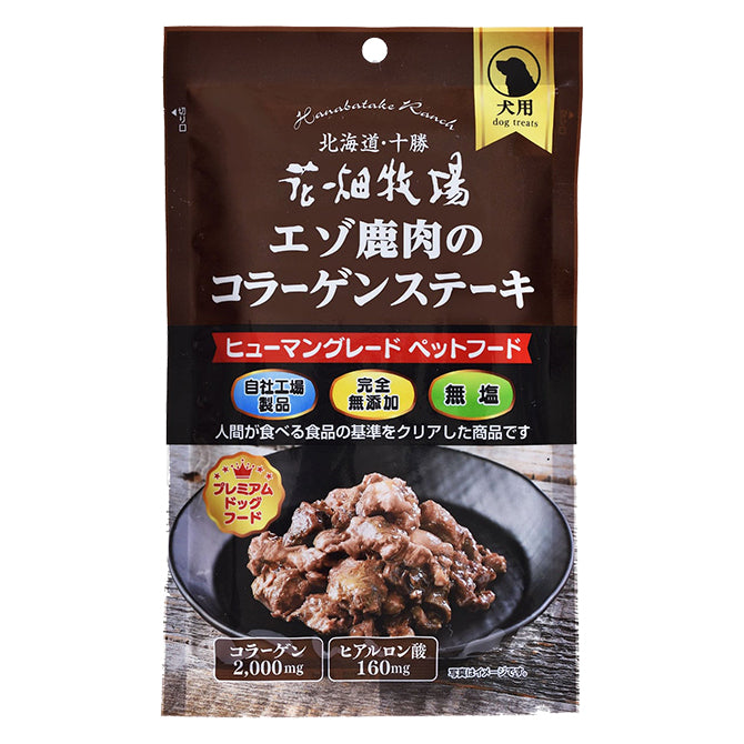 花畑牧場　エゾ鹿肉のコラーゲンステーキ　（犬用）