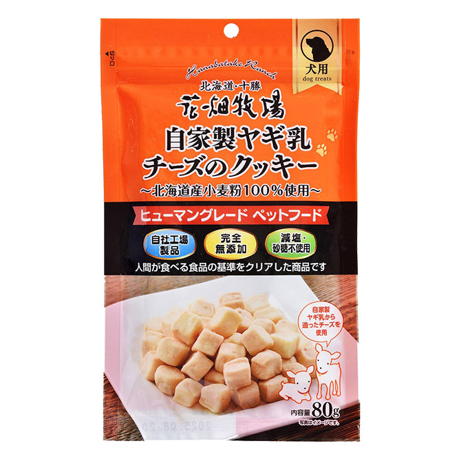 花畑牧場　自家製ヤギ乳チーズのクッキー　（犬用）