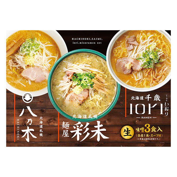 味噌ラーメン人気３店詰め合わせ