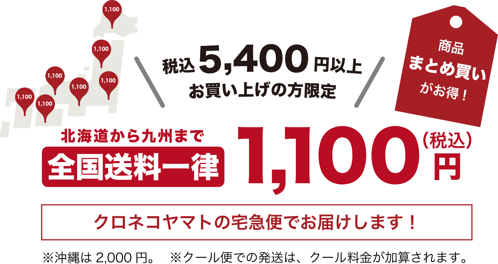 税込5400円以上お買い上げの方限定、北海道から九州まで全国送料一律1100円(税込)商品まとめ買いがお得！クロネコヤマトの宅急便でお届け。