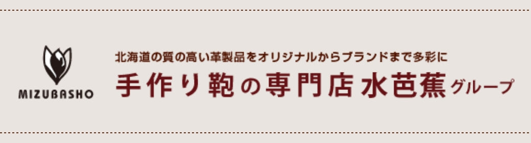 手作り鞄の専門店 水芭蕉グループ