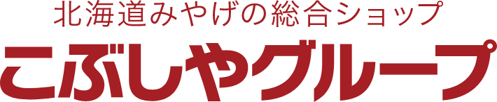 北海道みやげの総合ショップ　こぶしやグループ