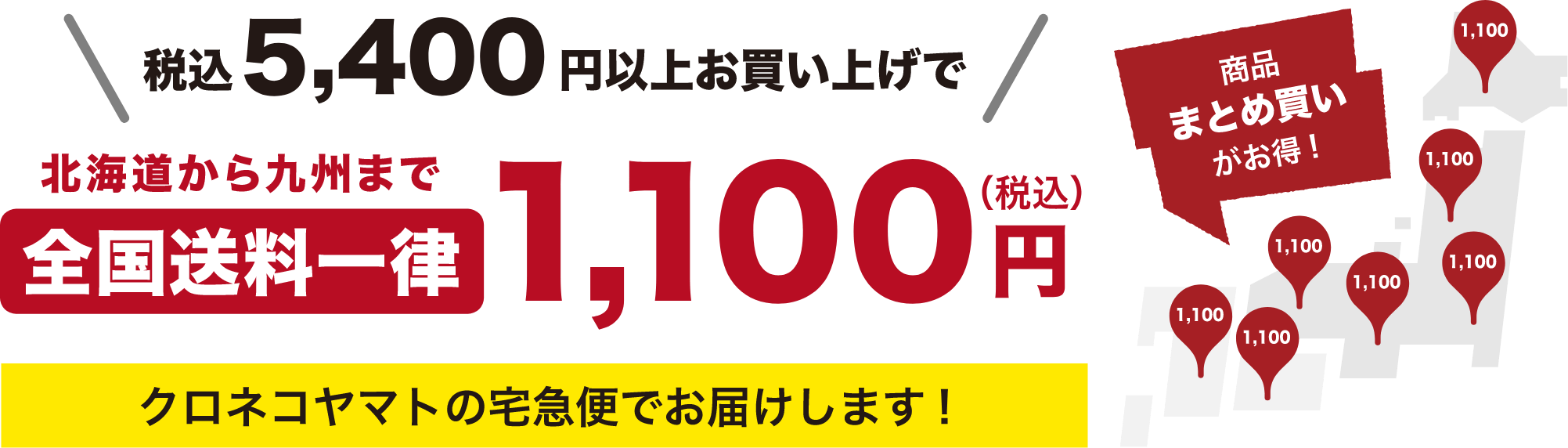 税込5400円以上お買い上げで北海道から九州まで全国送料一律1100円(税込)クロネコヤマトの宅急便でお届けします！