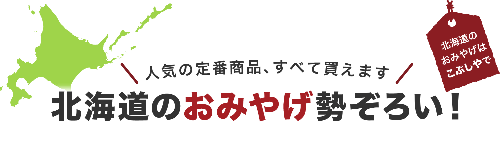 人気の定番商品すべて変えます。北海道のおみやげ勢ぞろい